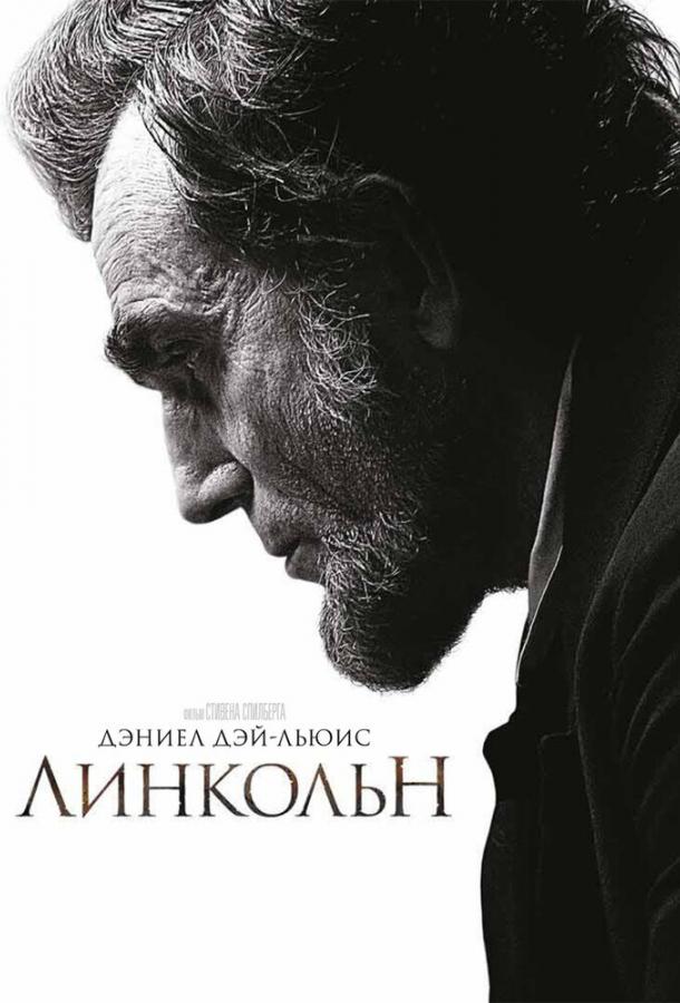 Фильм Линкольн 2012 года смотреть онлайн с Джеймсом Спэйдером и Брюсом МакГиллом